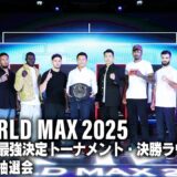 「K-1 WORLD MAX 2025～-70kg世界最強決定トーナメント・決勝ラウンド～」組み合せ抽選会