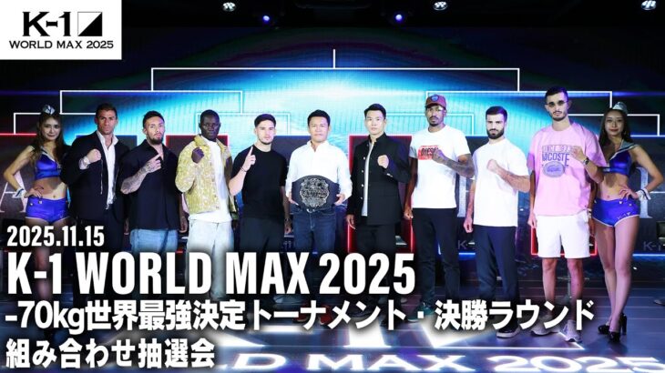 「K-1 WORLD MAX 2025～-70kg世界最強決定トーナメント・決勝ラウンド～」組み合せ抽選会
