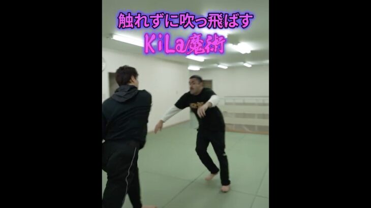 触れずに人を吹っ飛ばす、マジシャンKiLaの謎魔術 #ワンインチチャンネル #石井東吾