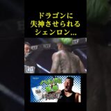 ドラゴンに失神させられるシェンロン