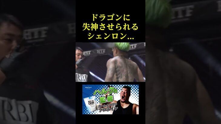 ドラゴンに失神させられるシェンロン
