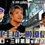 酒あり、ナンパあり、カネ話あり、さらには王者サトシに秘策あり！？堀江圭功とのおさんぽはちょっと刺激的..！｜9.28 RIZIN.51 ABEMA PPV現金キャッシュバックキャンペーン中！
