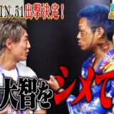 芦澤、RIZIN出撃発表！と思ったら喧嘩してた！RIZINバックステージで喧嘩旅｜芦澤竜誠と行くぶらり喧嘩旅
