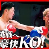 篠原 悠人vs瑠久/Krushライト級/Krush.180