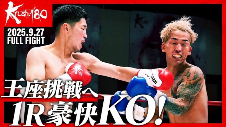 篠原 悠人vs瑠久/Krushライト級/Krush.180