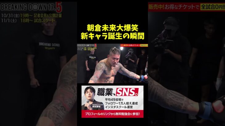 大爆笑する朝倉未来ｗｗ