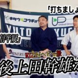 【達人のパンチ】を疑っている上田幹雄を達人と会わせてみた【影武流】