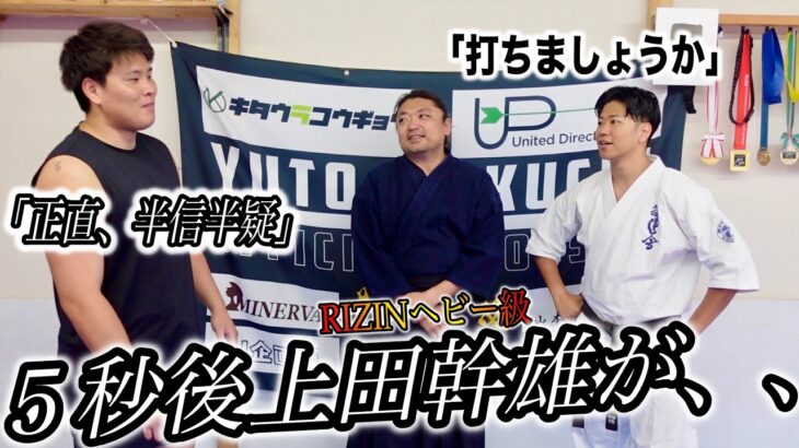 【達人のパンチ】を疑っている上田幹雄を達人と会わせてみた【影武流】