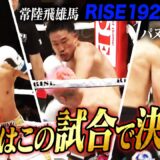 2025年10月19日に開催された「RISE192」のハイライトシーンを厳選してお届け!｜『RISE192』 全試合無料生中継！