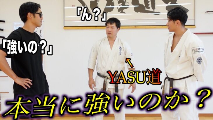 【全て暴きます】YouTubeで凄い技ばかり上げてるYASU道は本当に強いのか？