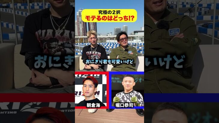 モテるのはどっち？　　 #皇治 #三浦孝太 #rizin #格闘技 #究極の2択