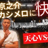 【亀田京之介vsカシメロ】京之介選手の上手さとカシメロの戦い方！内山「自信を付ける試合だった」天心vs拓真も語る👊