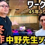 【ワークマン】45年ぶりの本気？！ワークマン好きの中野哲爾先生による今年の秋冬オススメの新作紹介ツアーを敢行🔥