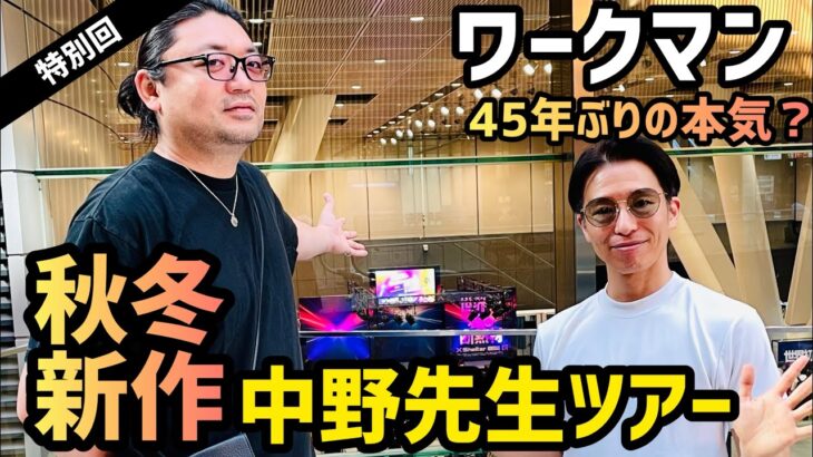 【ワークマン】45年ぶりの本気？！ワークマン好きの中野哲爾先生による今年の秋冬オススメの新作紹介ツアーを敢行🔥