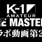 K-1アマチュア～THE MASTERS Vol.2～への道 冠スポンサー兼子ただし氏コラボ第2弾！K-1アマチュア強烈すぎるキャラクター2選手を大紹介！