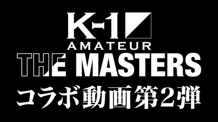 K-1アマチュア～THE MASTERS Vol.2～への道 冠スポンサー兼子ただし氏コラボ第2弾！K-1アマチュア強烈すぎるキャラクター2選手を大紹介！