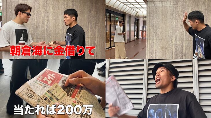 【朝倉#1】友達に嘘ついて借りた金を競馬に全賭けしてるゴミみたいなヤツがいる