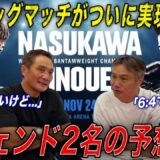 【世紀の一戦】「素晴らしい好ファイトになる」竹原＆畑山が井上拓真vs那須川天心戦を徹底予想！！