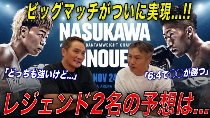 【世紀の一戦】「素晴らしい好ファイトになる」竹原＆畑山が井上拓真vs那須川天心戦を徹底予想！！