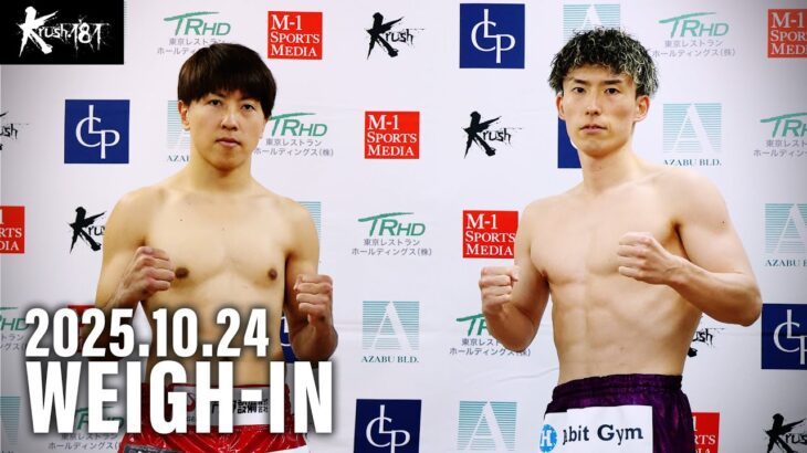 【前日計量】「Krush.181」10月25日(土) 後楽園ホール大会