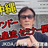 【沖縄上陸】ジークンドー/源氏皇流！ヒロ渡邉代表