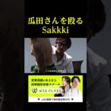 瓜田さんを殴るSakkki。。。