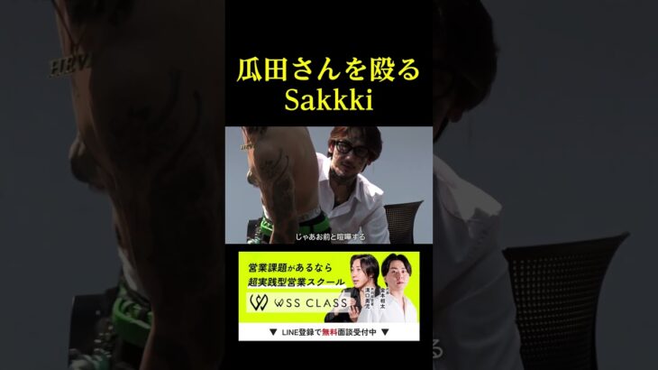 瓜田さんを殴るSakkki。。。