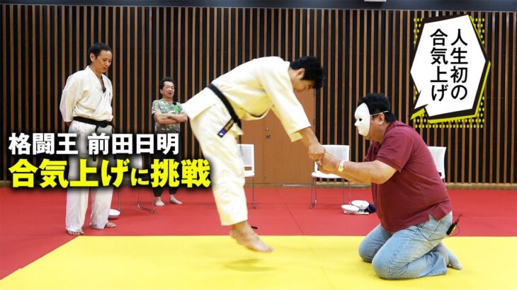【マスクで合気上げが激変】格闘王・前田日明も極真空手世界王者・纐纈卓真も上げた!! 保江邦夫の「仮面の合気」You Won’t Believe What the Mask Does in Aiki!