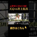 【勝敗予想】井上拓真が天心に勝つ理由とは⁉︎ #shorts  #内藤大助