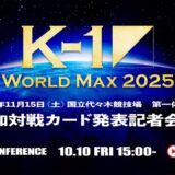 2025.10.10 K-1 WORLD MAX 2025 追加対戦カード発表記者会見