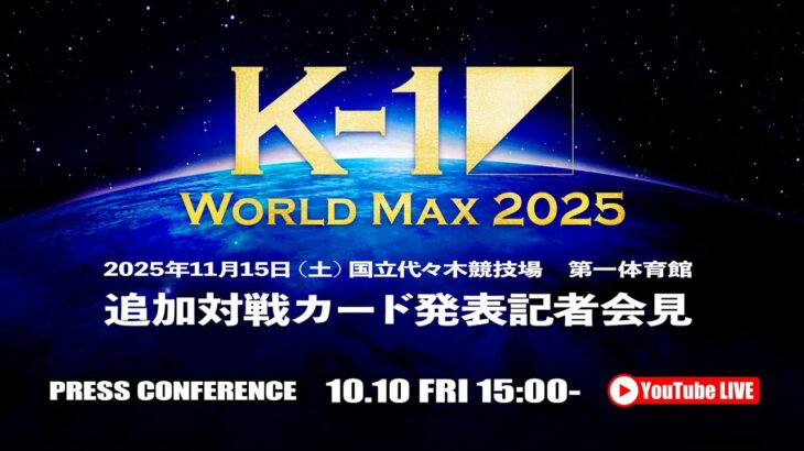 2025.10.10 K-1 WORLD MAX 2025 追加対戦カード発表記者会見