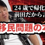 在日だからこそわかる移民の問題点