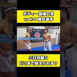 K-1選手の本気三日月蹴り、どこまで耐えれる？