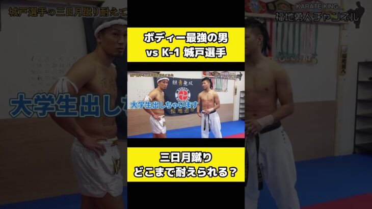 K-1選手の本気三日月蹴り、どこまで耐えれる？