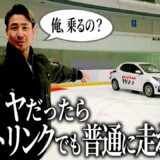 スケートリンクをノーマルタイヤで走ると危ない