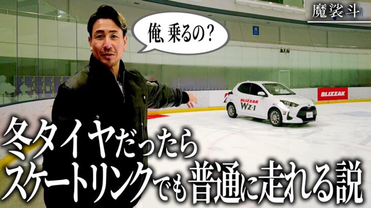 スケートリンクをノーマルタイヤで走ると危ない