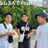 引退した隼人工業柔道部3人にカメラだけ渡してユニバでYouTube撮らせたら地獄みたいな動画になった