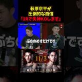 👉 バチバチの萩原京平と秋元強真#RIZIN  #ライジン #shorts