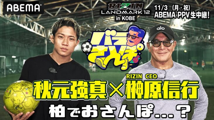 イケイケの”超新星”秋元強真が語る萩原京平戦に向けた絶対的自信の根拠とは！？｜11.3 RIZIN LANDMARK 12 in KOBE ABEMA PPV現金キャッシュバックキャンペーン中！