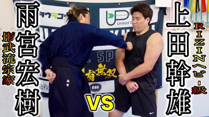 【110kgVS達人】達人のパンチはRIZINヘビー級上田幹雄に効くのか？