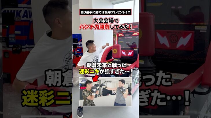 朝倉未来と戦った新潟喧嘩自慢「迷彩ニキ」のパンチ力が衝撃的だった… #ブレイキングダウン #shorts