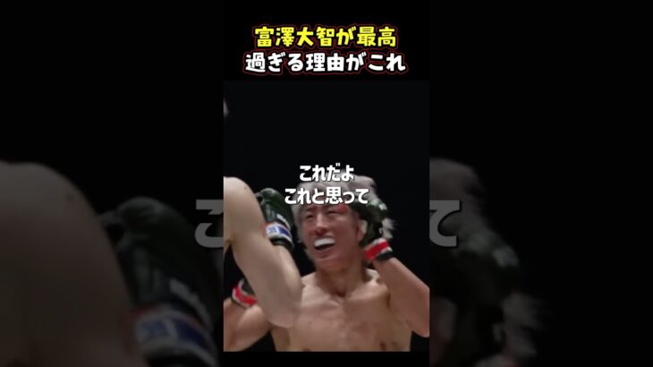 👉もはや完全にRIZINファイターの富澤大智 #RIZIN #shorts #ライジン