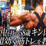 58歳のキン肉ママ。独自の低重量トレーニングが凄かった。