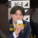 【煽り】ようやく本気出せる相手が来たか‥‥。面白いK-1見せてやる／第2代K-1 WORLD GPバンタム級王座決定戦石井 一成 vs 黒川 瑛斗