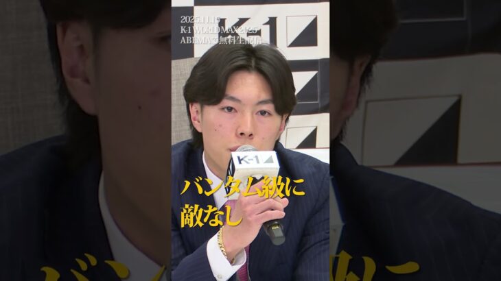 【煽り】ようやく本気出せる相手が来たか‥‥。面白いK-1見せてやる／第2代K-1 WORLD GPバンタム級王座決定戦石井 一成 vs 黒川 瑛斗