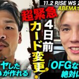 YURAに非常事態！チャド欠場で地下格闘技出身の伊藤澄哉が緊急参戦！オープンフィンガーでKO必至の喧嘩マッチへ｜11.2 RISE WS 2025 FINAL ABEMA全試合無料生中継！