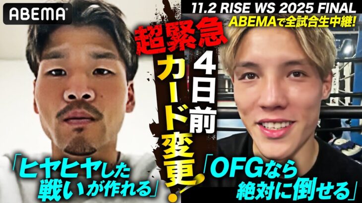 YURAに非常事態！チャド欠場で地下格闘技出身の伊藤澄哉が緊急参戦！オープンフィンガーでKO必至の喧嘩マッチへ｜11.2 RISE WS 2025 FINAL ABEMA全試合無料生中継！