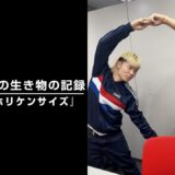 那須川天心の生き物の記録　第25話　「ホリケンサイズ」