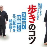 「あなたの歩き方は本当に正しいですか？」見直すことで毎日がラクになる「歩き」のコツ　Mastering the Walk with Seizan Hirosawa