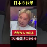 お米が高いのに皆は不満ないのか? #ヒカル　#久保優太